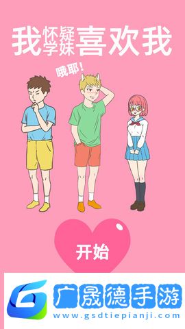 我懷疑學(xué)妹喜歡我