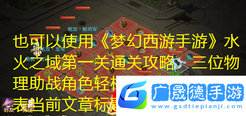 夢(mèng)幻西游手游水火之域第一關(guān)通關(guān)攻略