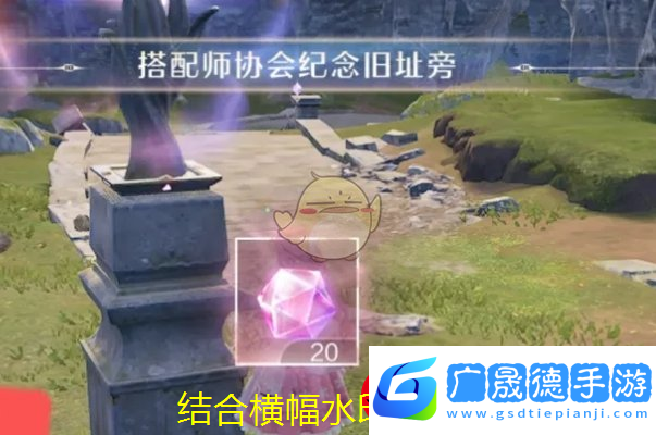 無限暖暖搭配師協(xié)會(huì)紀(jì)念舊址激活攻略揭秘