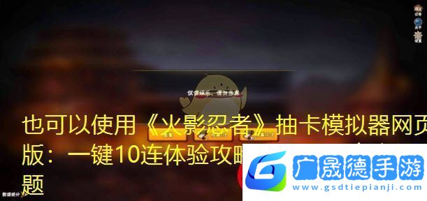 火影忍者抽卡模擬器網頁版