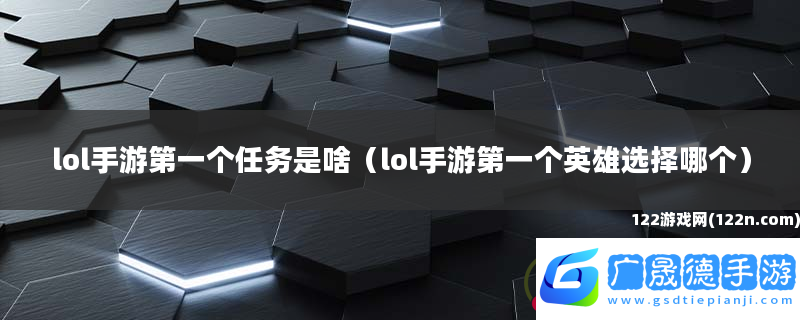 lol手游第一個(gè)任務(wù)是啥