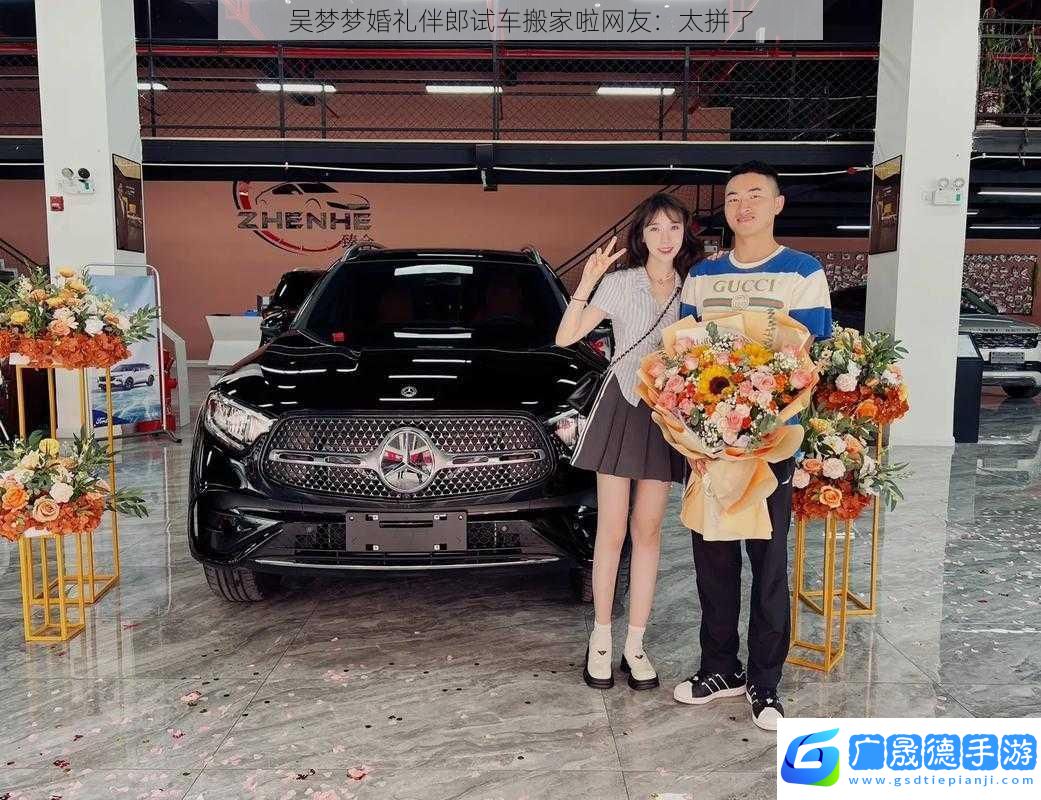 吳夢夢婚禮伴郎試車搬家啦友
