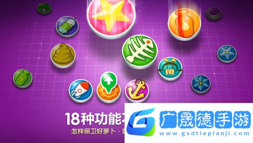 保衛蘿卜