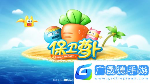 保衛蘿卜