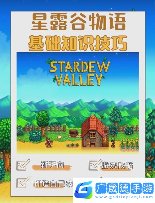 星露谷物語(yǔ)