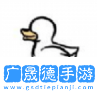 奇怪的鴨子安卓下載