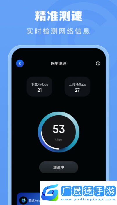 手機測網速管家